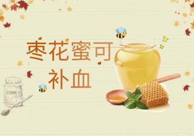 关于枣花蜜的功效与作用及禁忌你了解多少？