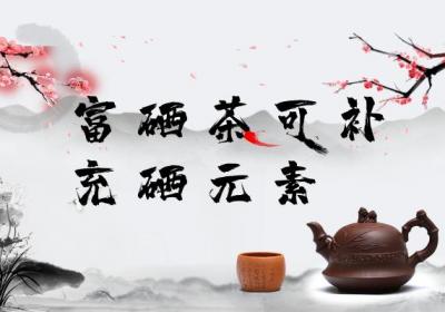 富硒茶的功效与作用喝富硒茶有这些好处