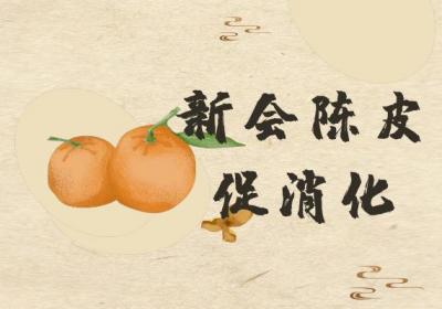 关于新会陈皮的功效与作用你了解多少？