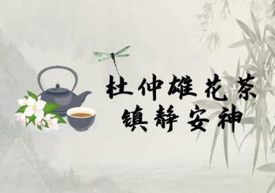 杜仲雄花茶的功效与作用及禁忌喝杜仲雄花茶有这些好处