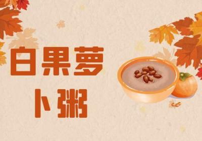 霜降养生吃这些，身体更健康！|霜降养生食谱