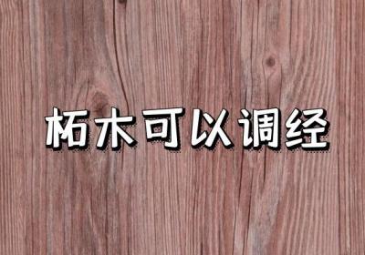 柘木的功效与作用有哪些？