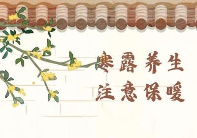 寒露到来，寒气增长，要注意好好养生来适应哦！|寒露养生小知识