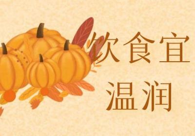 秋分养生原则