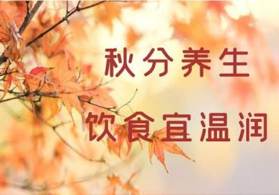 秋分养生的这些事你知道吗？|秋分养生小常识