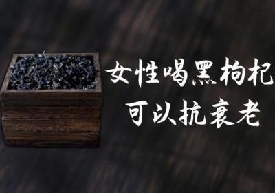 女性喝黑枸杞的好处与坏处有哪些？