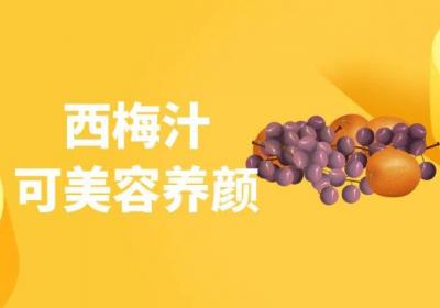 关于西梅汁的功效与作用及禁忌你了解多少？