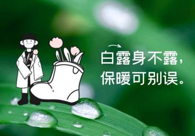 白露养生注意事项
