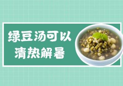 关于绿豆汤的功效与作用及禁忌你了解多少？
