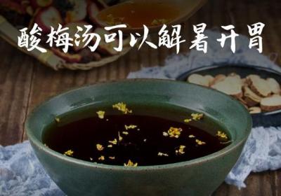 关于酸梅汤的功效与作用及禁忌你了解多少？