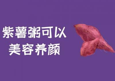 紫薯粥的功效与作用及禁忌有哪些？