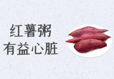 关于红薯粥的功效与作用及禁忌你了解多少？