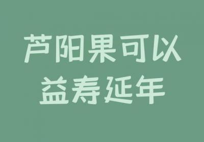 芦阳果的功效与作用及禁忌有哪些？