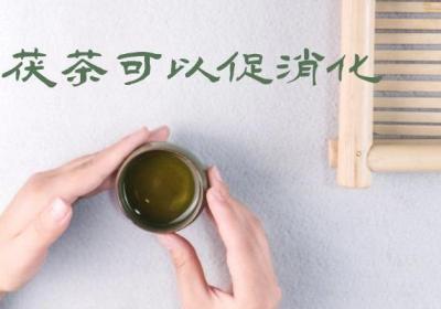 茯茶的功效与作用及禁忌有哪些？