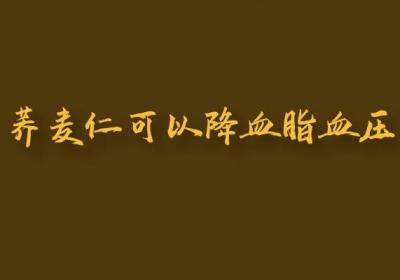 荞麦仁的功效与作用及禁忌有哪些？吃荞麦仁有什么好处