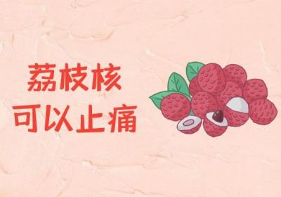 关于荔枝核的功效与作用及禁忌你了解多少？