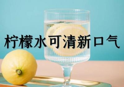 关于柠檬水的功效与作用及禁忌你了解多少？