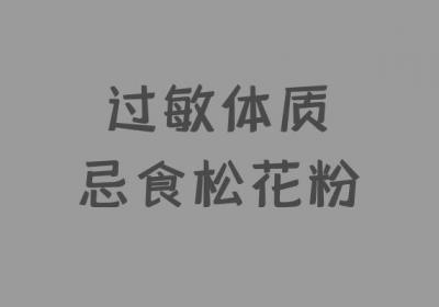 松花粉的禁忌具体有哪些？这四点禁忌你万万没想到