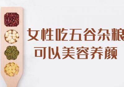 女性吃五谷杂粮的好处有哪些？