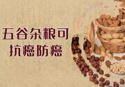 关于五谷杂粮的营养价值及功效与作用你了解多少？