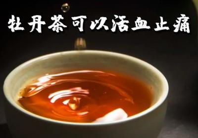 关于牡丹茶的功效与作用及禁忌你了解多少？