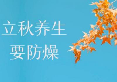立秋养生知识科普 立秋养生要注意这几点！