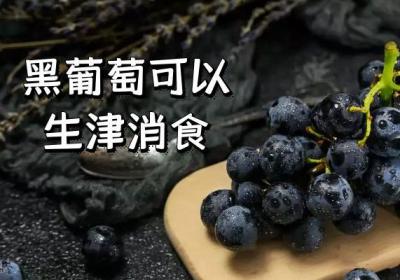 黑葡萄的功效与作用及禁忌有哪些？