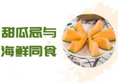 甜瓜不能和什么食物同食呢？这四种千万要注意！