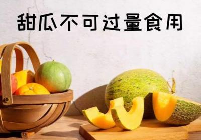 甜瓜的食用禁忌具体有哪些呢？一起看看吧！