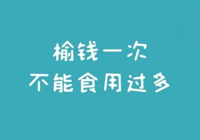 榆钱的食用禁忌有哪些呢？