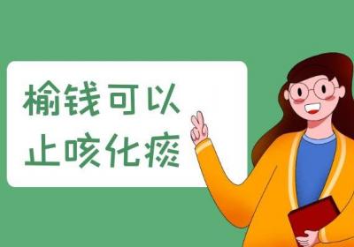 榆钱的功效和作用有哪些？这几点你肯定没想到