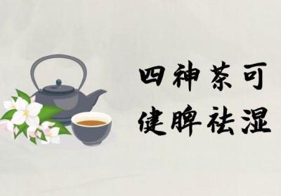 四神茶的功效和作用以及禁忌具体有哪些？