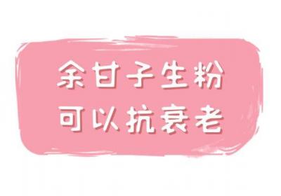 关于余甘子生粉的功效与作用及禁忌你了解多少？