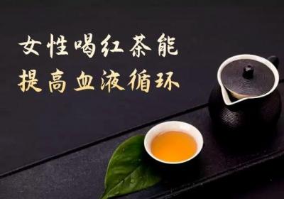您知道女性喝红茶的好处与坏处分别是什么吗？