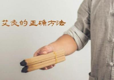 艾灸的正确方法以及艾灸的注意事项是什么？