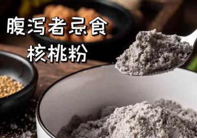 核桃粉的禁忌人群有哪些？哪些人不能吃核桃粉？