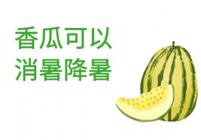 香瓜的功效与作用及禁忌有哪些？