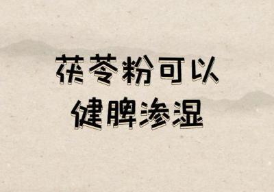 茯苓粉的功效与作用及禁忌有哪些？