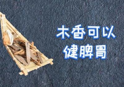 关于木香的功效与作用及禁忌你了解多少？