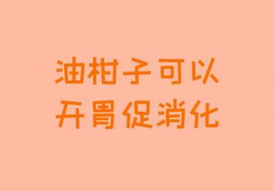油柑子的功效与作用及禁忌有哪些？