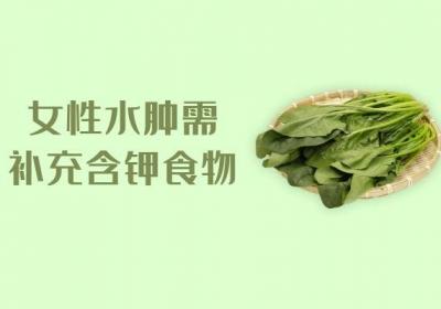 女性水肿吃什么食物是可以起到辅助消肿作用的呢？