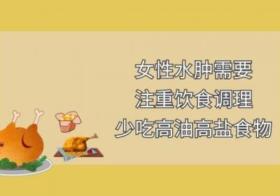 女性水肿如何调理可以缓解症状呢？