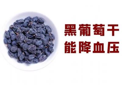 关于黑葡萄干的功效与作用及禁忌你了解多少？