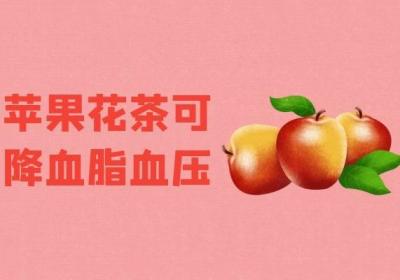 苹果花茶的功效与作用及禁忌有哪些？