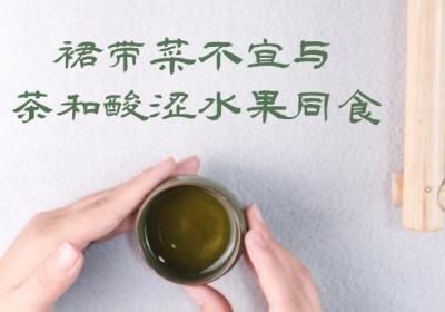 裙带菜的食用禁忌有哪些？裙带菜哪些人不能吃