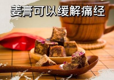 姜膏的功效与作用有哪些？