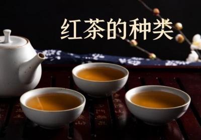 你知道我国的红茶的种类与特点分别是什么吗？