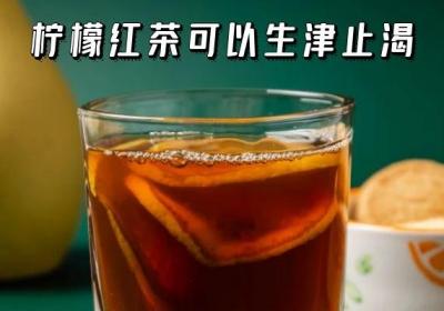饮用柠檬红茶的功效与作用及禁忌人群分别是什么？