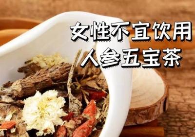 人参五宝茶什么人不能喝？人参五宝茶的禁忌人群