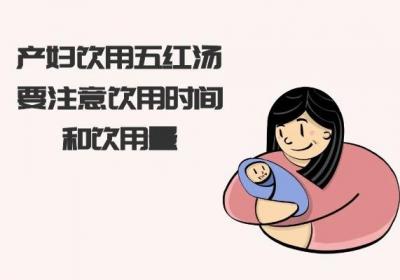 你了解产妇喝五红汤的禁忌事项有哪些吗？